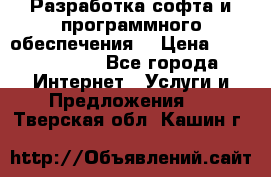 Разработка софта и программного обеспечения  › Цена ­ 5000-10000 - Все города Интернет » Услуги и Предложения   . Тверская обл.,Кашин г.